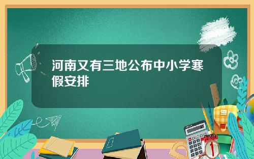 河南又有三地公布中小学寒假安排