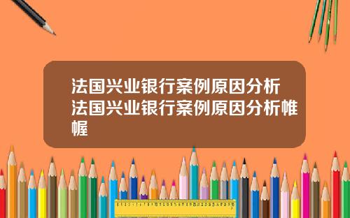 法国兴业银行案例原因分析法国兴业银行案例原因分析帷幄