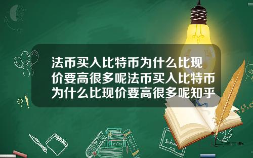 法币买入比特币为什么比现价要高很多呢法币买入比特币为什么比现价要高很多呢知乎