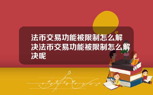 法币交易功能被限制怎么解决法币交易功能被限制怎么解决呢