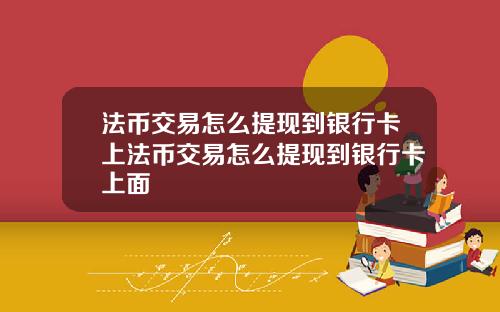 法币交易怎么提现到银行卡上法币交易怎么提现到银行卡上面