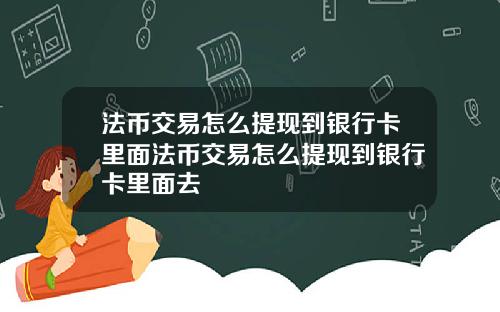 法币交易怎么提现到银行卡里面法币交易怎么提现到银行卡里面去