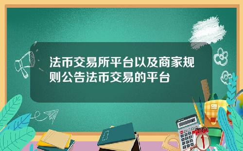 法币交易所平台以及商家规则公告法币交易的平台