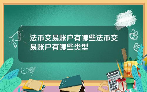 法币交易账户有哪些法币交易账户有哪些类型