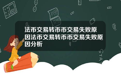 法币交易转币币交易失败原因法币交易转币币交易失败原因分析