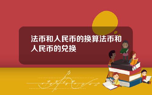 法币和人民币的换算法币和人民币的兑换