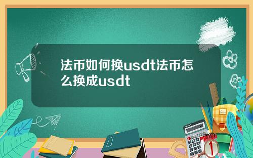 法币如何换usdt法币怎么换成usdt