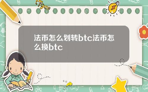 法币怎么划转btc法币怎么换btc