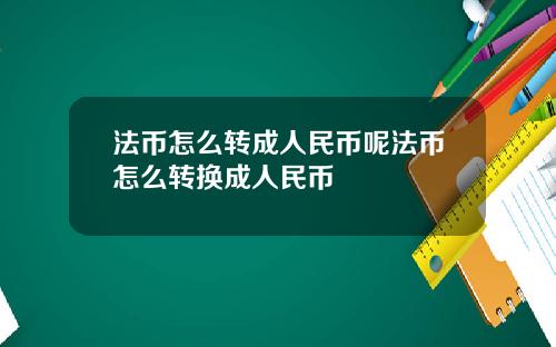 法币怎么转成人民币呢法币怎么转换成人民币