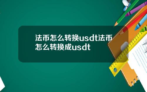 法币怎么转换usdt法币怎么转换成usdt