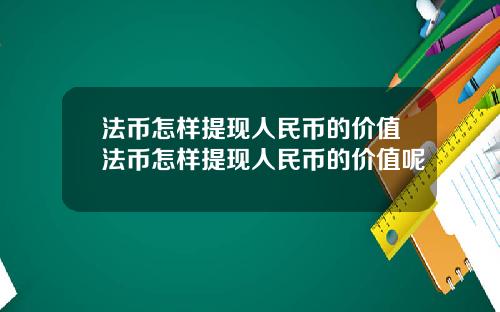 法币怎样提现人民币的价值法币怎样提现人民币的价值呢