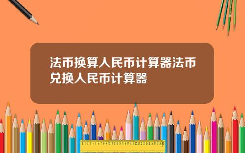 法币换算人民币计算器法币兑换人民币计算器