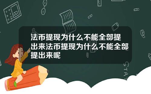 法币提现为什么不能全部提出来法币提现为什么不能全部提出来呢