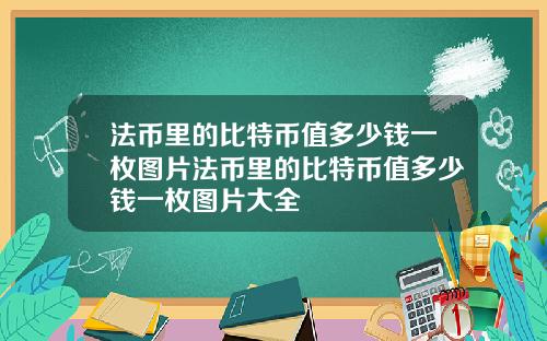 法币里的比特币值多少钱一枚图片法币里的比特币值多少钱一枚图片大全