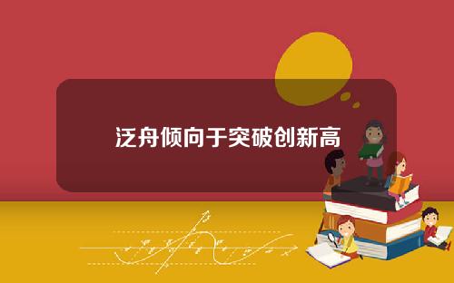 泛舟倾向于突破创新高