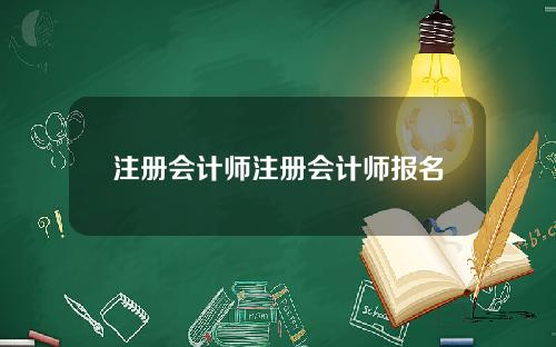 注册会计师注册会计师报名