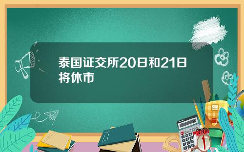 泰国证交所20日和21日将休市