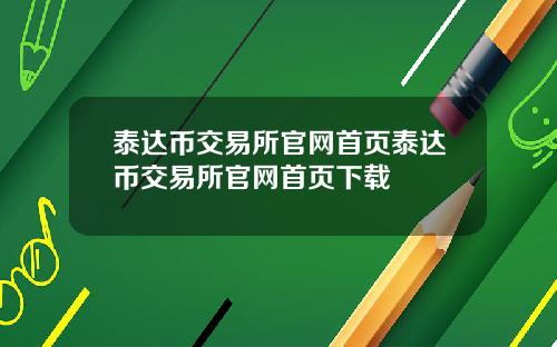 泰达币交易所官网首页泰达币交易所官网首页下载