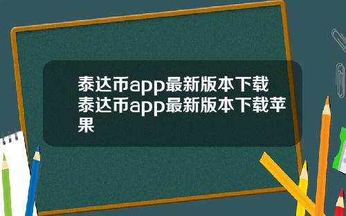 泰达币app最新版本下载泰达币app最新版本下载苹果