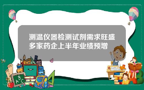 测温仪器检测试剂需求旺盛多家药企上半年业绩预增