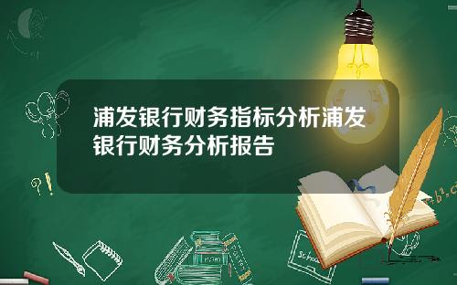 浦发银行财务指标分析浦发银行财务分析报告