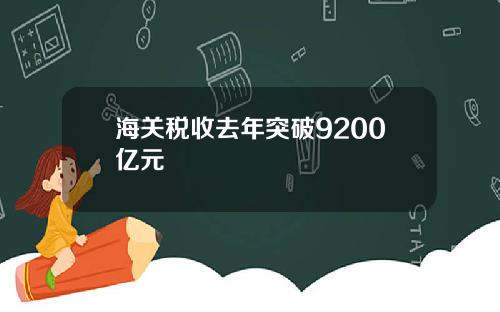 海关税收去年突破9200亿元