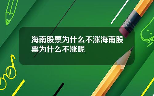 海南股票为什么不涨海南股票为什么不涨呢