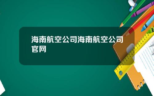 海南航空公司海南航空公司官网