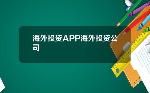 海外投资APP海外投资公司