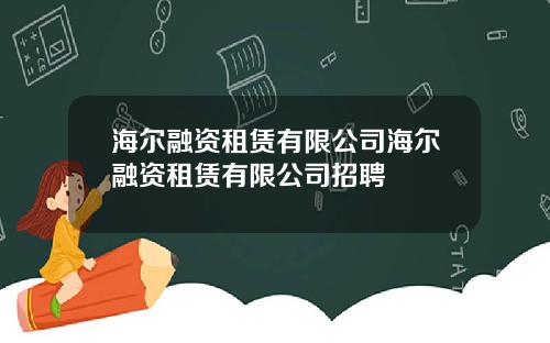 海尔融资租赁有限公司海尔融资租赁有限公司招聘