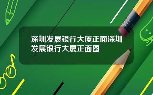 深圳发展银行大厦正面深圳发展银行大厦正面图