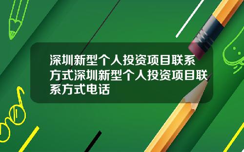 深圳新型个人投资项目联系方式深圳新型个人投资项目联系方式电话