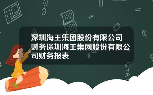 深圳海王集团股份有限公司财务深圳海王集团股份有限公司财务报表