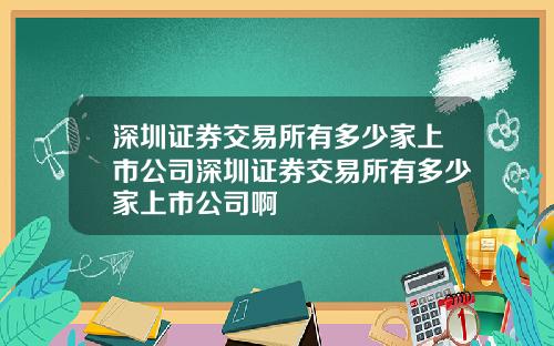 深圳证券交易所有多少家上市公司深圳证券交易所有多少家上市公司啊