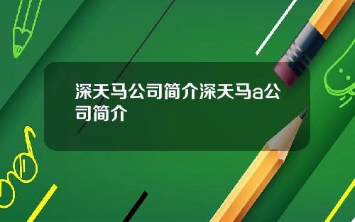 深天马公司简介深天马a公司简介