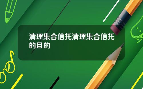 清理集合信托清理集合信托的目的