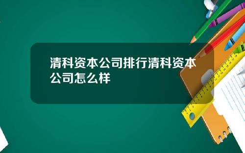 清科资本公司排行清科资本公司怎么样