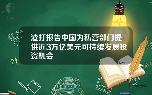 渣打报告中国为私营部门提供近3万亿美元可持续发展投资机会