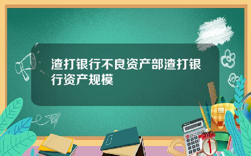 渣打银行不良资产部渣打银行资产规模