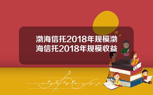 渤海信托2018年规模渤海信托2018年规模收益