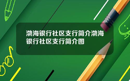 渤海银行社区支行简介渤海银行社区支行简介图