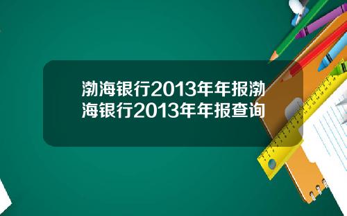 渤海银行2013年年报渤海银行2013年年报查询