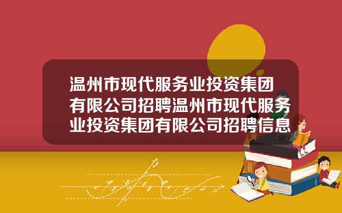 温州市现代服务业投资集团有限公司招聘温州市现代服务业投资集团有限公司招聘信息