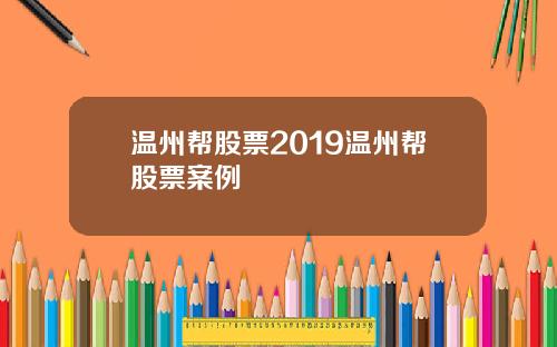 温州帮股票2019温州帮股票案例