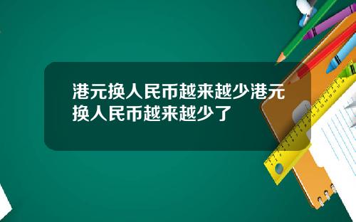 港元换人民币越来越少港元换人民币越来越少了