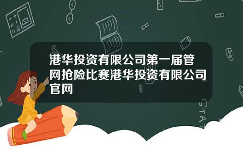 港华投资有限公司第一届管网抢险比赛港华投资有限公司官网