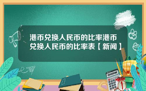 港币兑换人民币的比率港币兑换人民币的比率表【新闻】