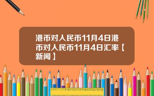 港币对人民币11月4日港币对人民币11月4日汇率【新闻】