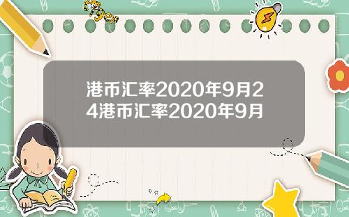 港币汇率2020年9月24港币汇率2020年9月