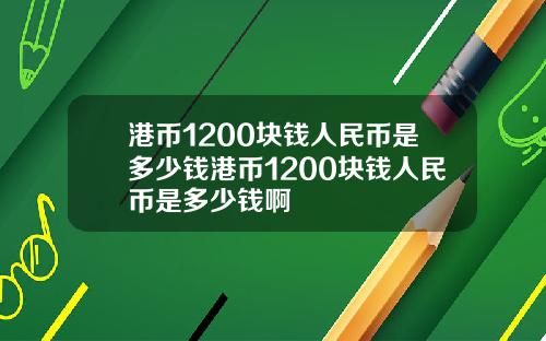 港币1200块钱人民币是多少钱港币1200块钱人民币是多少钱啊